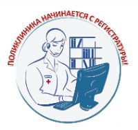 Всероссийский конкурс «Поликлиника начинается с регистратуры»